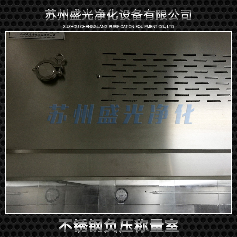 蘇州不銹鋼負壓稱量室 不銹鋼負壓稱量室凈化設(shè)備 蘇州負壓稱量室