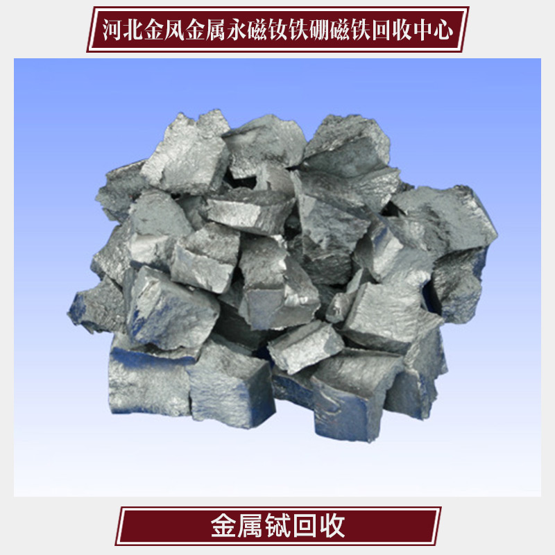 供應(yīng)金屬鋱回收 稀有金屬專業(yè)回收公司 廢金屬回收價格