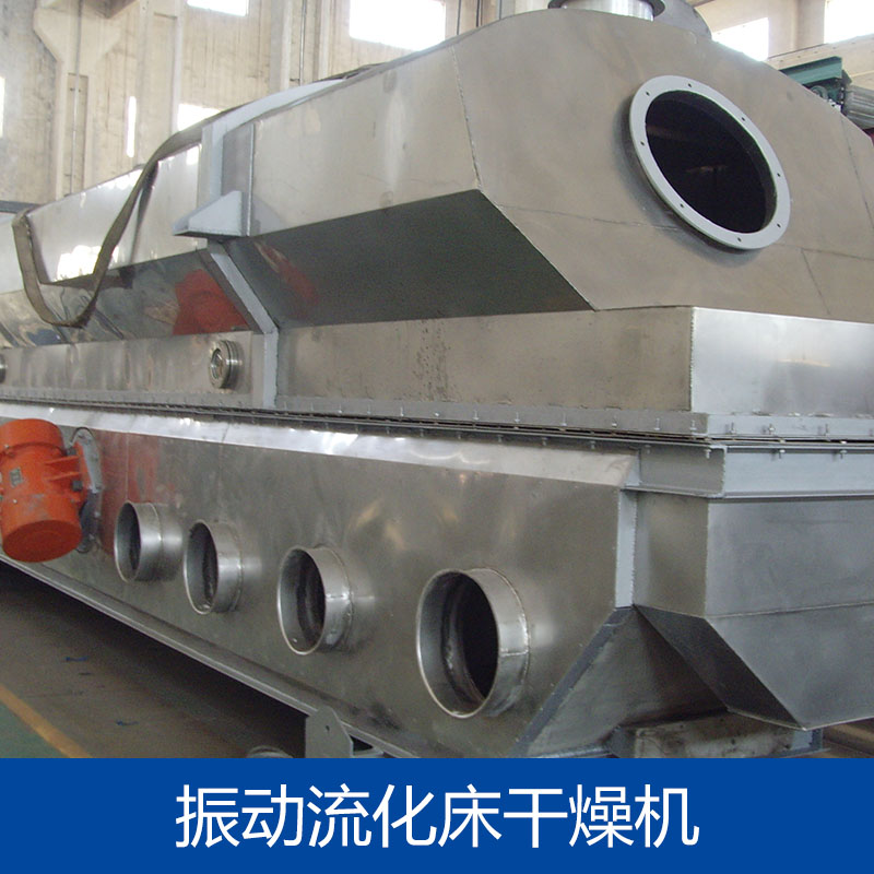 供應(yīng)振動流化床干燥機供應(yīng)商 振動流化床干燥機報價 振動流化床干燥機廠家