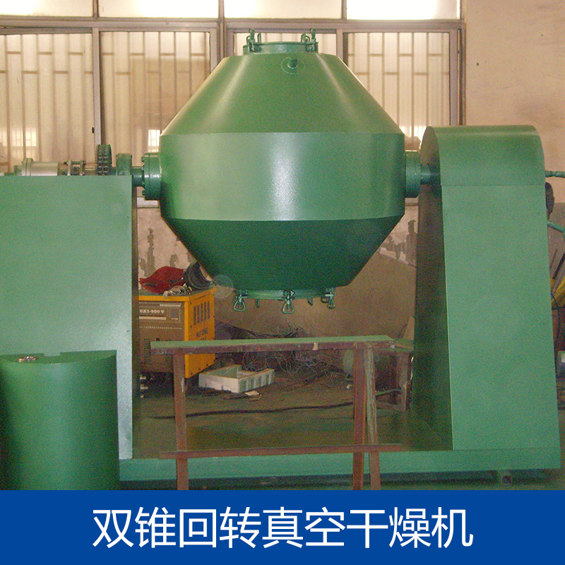 供應(yīng)雙錐回轉(zhuǎn)真空干燥機(jī) 雙錐回轉(zhuǎn)真空干燥機(jī)廠家 雙錐回轉(zhuǎn)真空干燥機(jī)供應(yīng)商