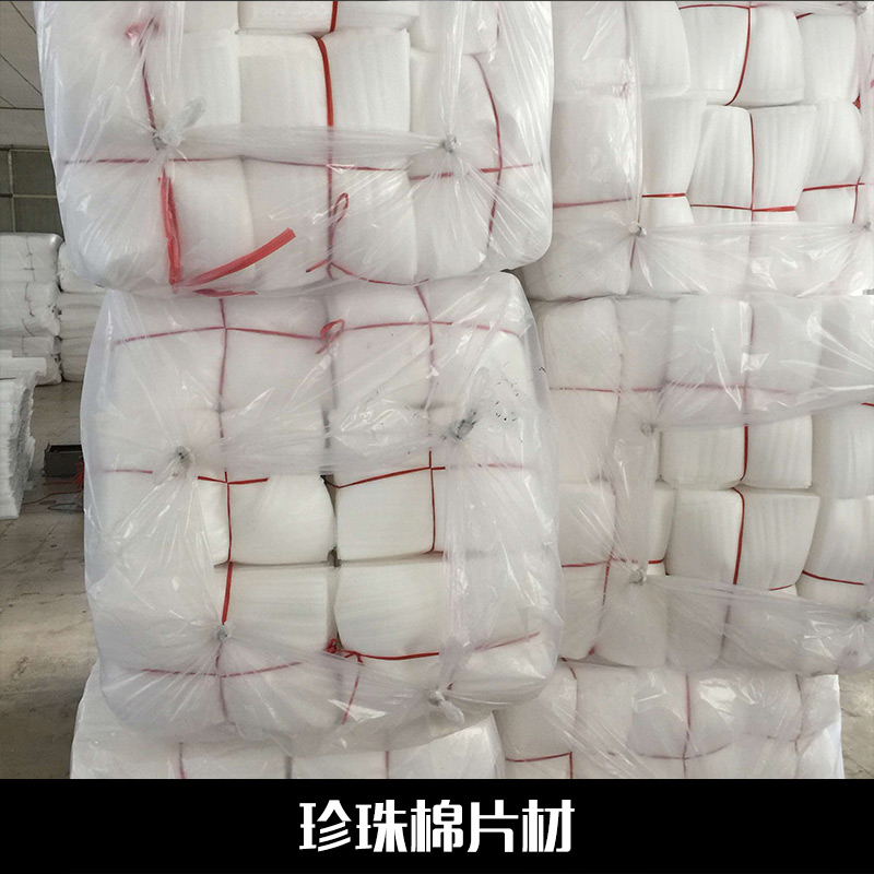 供應(yīng)用于包裝的珍珠棉片材 珍珠棉廠家EPE發(fā)泡膜epe珍珠棉片材包裝膜