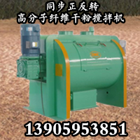 供應(yīng)正反轉(zhuǎn)干粉砂漿纖維攪拌機(jī)