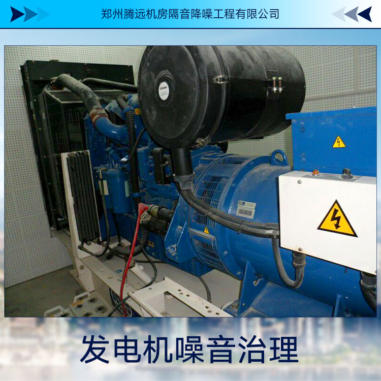 供應(yīng)發(fā)電機(jī)噪音治理 機(jī)房隔音工程 環(huán)保噪音治理工程報(bào)價(jià)