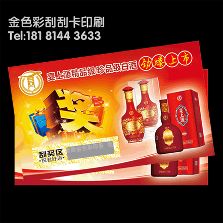 成都酒業(yè)刮刮卡，食品刮刮卡，藥品刮刮卡