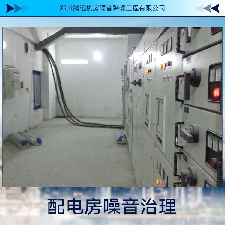 供應(yīng)配電房噪音治理 噪音治理工程 隔音裝置現(xiàn)貨 機(jī)房噪音處理