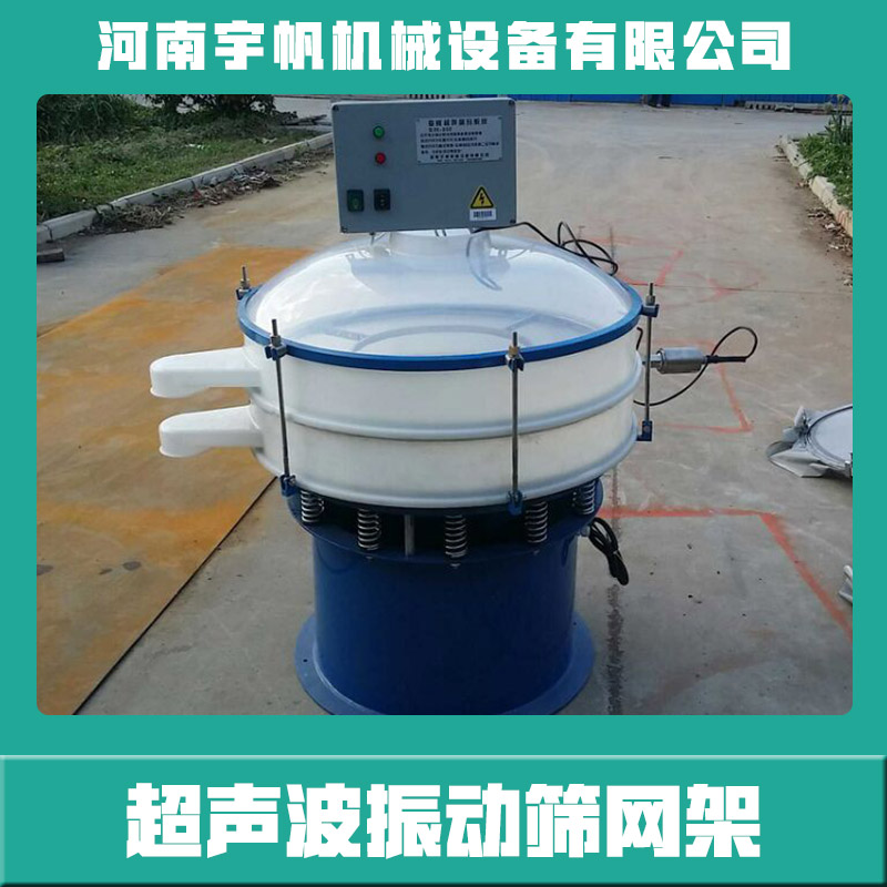 供應(yīng)河南超聲波振動篩網(wǎng)架 振動篩設(shè)備 超聲波不銹鋼振動篩網(wǎng)架