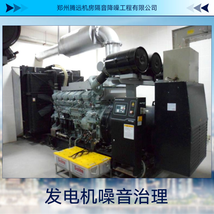 供應(yīng)發(fā)電機(jī)噪音治理 機(jī)房隔音工程 環(huán)保噪音治理工程報(bào)價(jià)