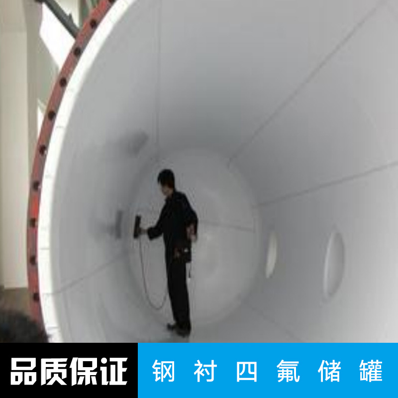 江蘇四氟軟管廠家，四氟軟管價(jià)格，不銹鋼緊襯四氟儲(chǔ)罐廠家