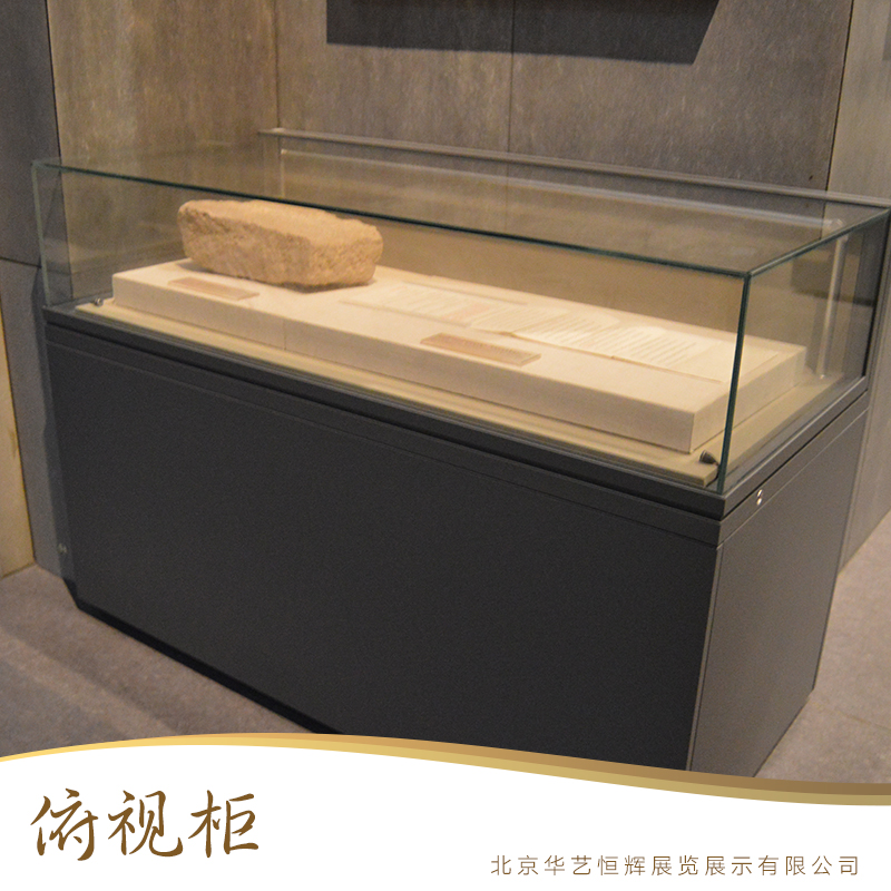 北京華藝恒輝展覽展示供應(yīng)俯視柜、文博展五面透明俯視柜|博物館玻璃展柜