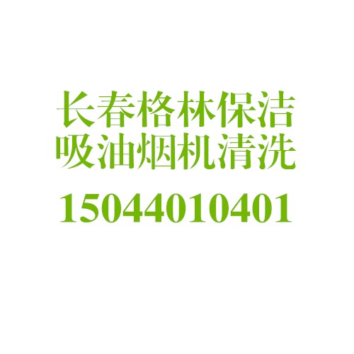 供應用于油煙機清洗的長春油煙機清洗長春清洗油煙機專業(yè)