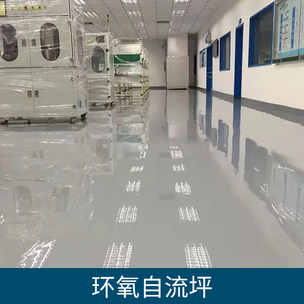 環(huán)氧自流坪、防滑自流地坪 環(huán)氧耐磨地坪,自流坪底漆