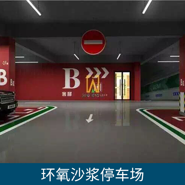 環(huán)氧沙漿停車場多少一平方米 環(huán)氧沙漿地坪廠家、停車場環(huán)氧樹脂地面