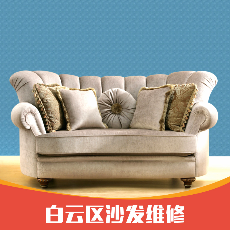 供應(yīng)白云區(qū)沙發(fā)維修 專業(yè)家具維修 沙發(fā)翻新護(hù)理 沙發(fā)翻新
