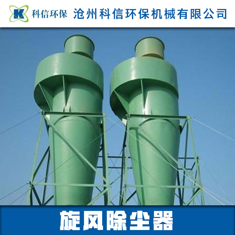 供應旋風除塵器 多管旋風除塵器 旋風布袋除塵器 旋風除塵器報價