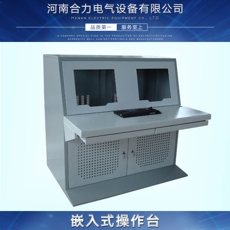河南合力電氣設(shè)備供應(yīng)嵌入式操作臺(tái)、數(shù)控工作平臺(tái)|防靜電監(jiān)控操作臺(tái)