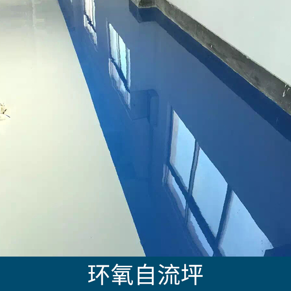 環(huán)氧自流坪、防滑自流地坪 環(huán)氧耐磨地坪,自流坪底漆