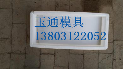 供應(yīng)保定玉通路沿石模具研發(fā)設(shè)計(jì)銷(xiāo)售廠家直銷(xiāo)，全新料加工，*.