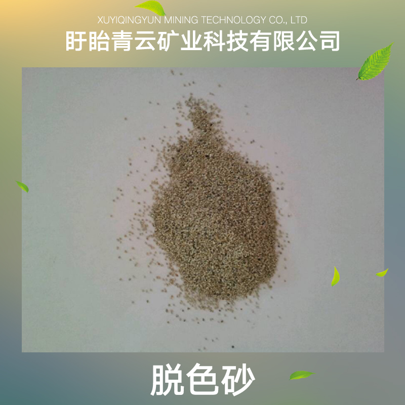 廣州脫色砂廠家直銷、報價、供應(yīng)商【盱眙青云礦業(yè)科技有限公司】