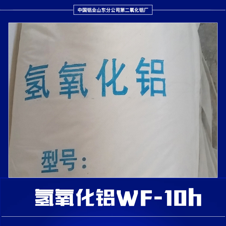 供應(yīng)氫氧化鋁WF-10h 氫氧化鋁WF-10h價格 工業(yè)氫氧化鋁WF-10h 活性氫氧化鋁WF-10h