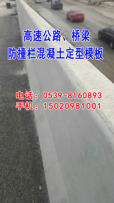 供應(yīng)用于混凝土定型的路橋護(hù)欄用防撞欄防護(hù)欄模板，自產(chǎn)自銷，價(jià)格合理歡迎新老客戶前來洽談指導(dǎo)