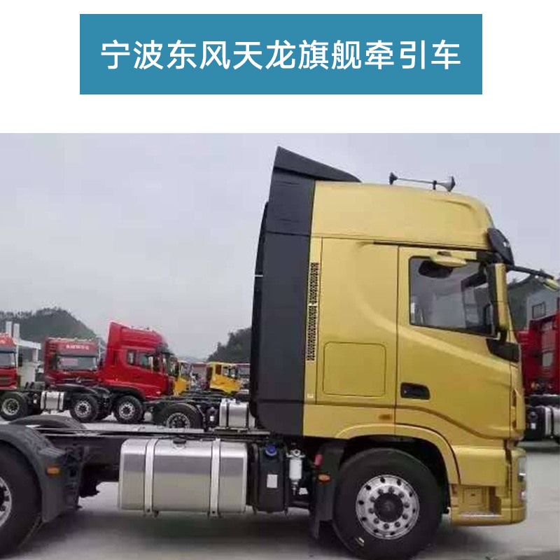 供應(yīng)寧波東風(fēng)*旗艦牽引車 東風(fēng)*等半掛車牽