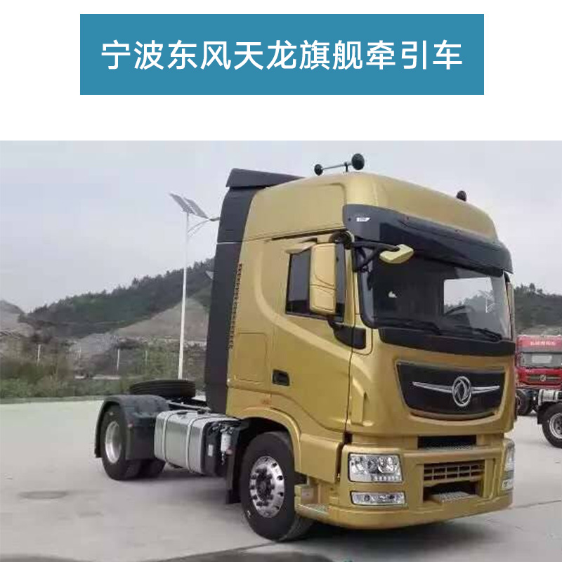 供應(yīng)寧波東風(fēng)*旗艦牽引車 東風(fēng)*等半掛車牽