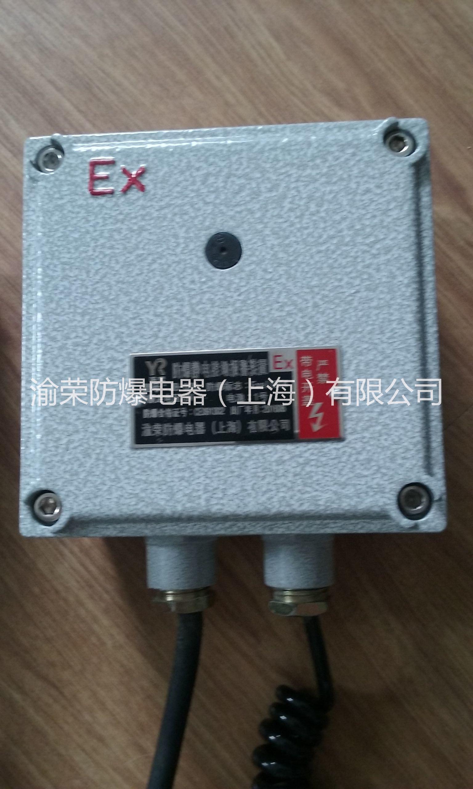 供應(yīng)上海渝榮專業(yè)防爆靜電接地報(bào)警裝置  防爆靜電接地報(bào)警裝置特價(jià)