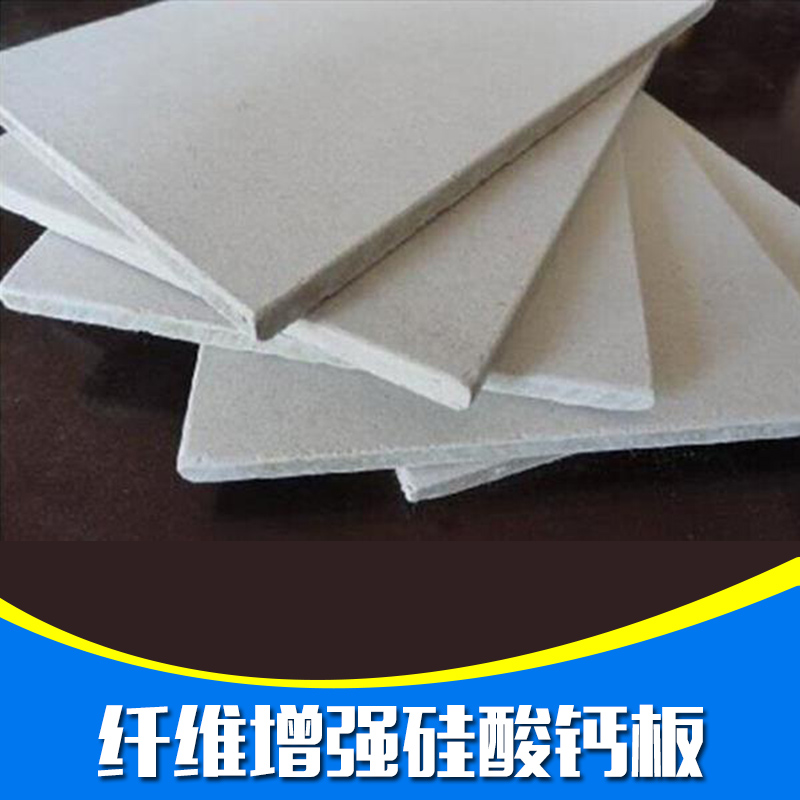 供應(yīng)江蘇纖維增強(qiáng)硅酸鈣板 *防火板 防潮硅酸鈣板 纖維增強(qiáng)硅酸鈣板