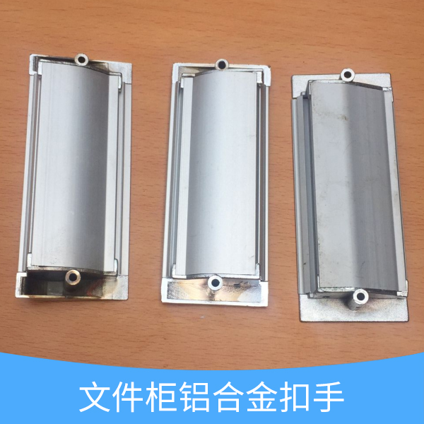 供應(yīng)文件柜鋁合金扣手 文件柜鋁合金扣手配件 鋁合金扣手