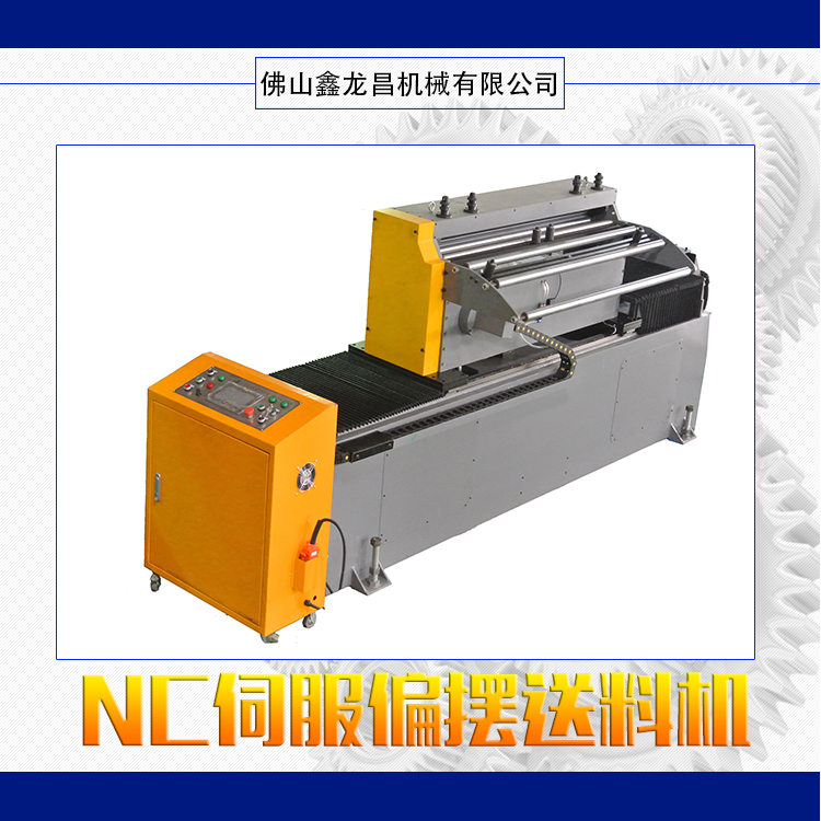 供應(yīng)NC伺服偏擺送料機(jī) 除濕干燥送料機(jī) 伺服送料機(jī) 送料機(jī)