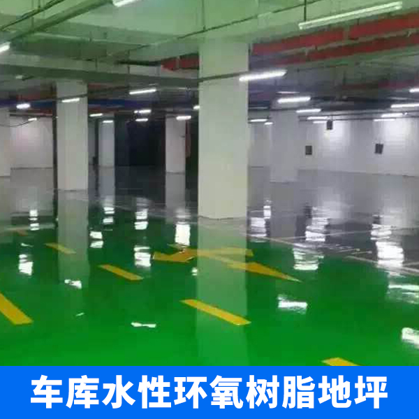 供應(yīng)用于-的車庫水性環(huán)氧樹脂地坪 環(huán)氧自流平地坪 環(huán)氧樹脂地坪施工