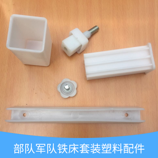 供應(yīng)*軍隊鐵床套裝塑料配件 套裝塑料配件 鐵床套裝塑料配件