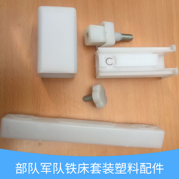 供應(yīng)*軍隊鐵床套裝塑料配件 套裝塑料配件 鐵床套裝塑料配件