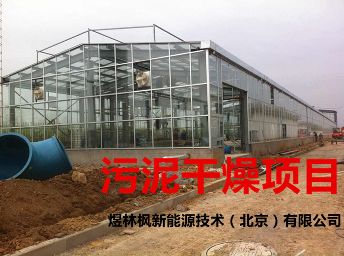 供應(yīng)用于干化的污泥溫室