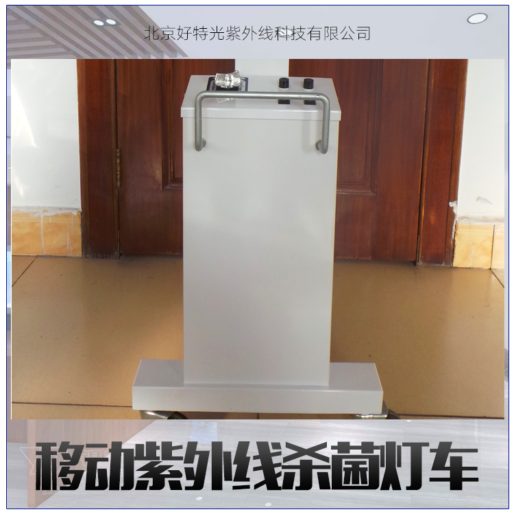 移動(dòng)消毒燈