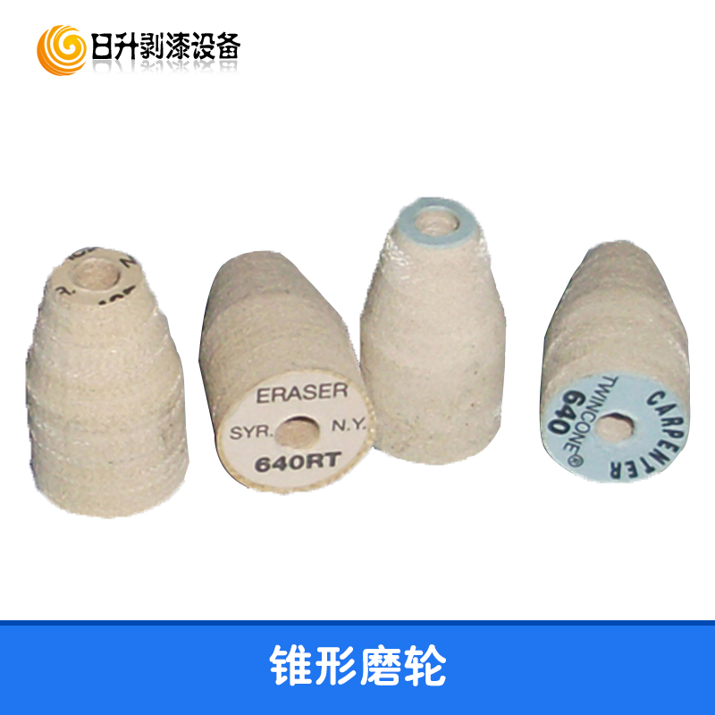 供應(yīng)錐形剝漆磨輪 640RT纖維磨頭 553RT尼龍磨頭 640脫漆磨頭 錐形剝漆輪 錐型磨頭 纖維磨頭 脫漆磨頭 剝漆