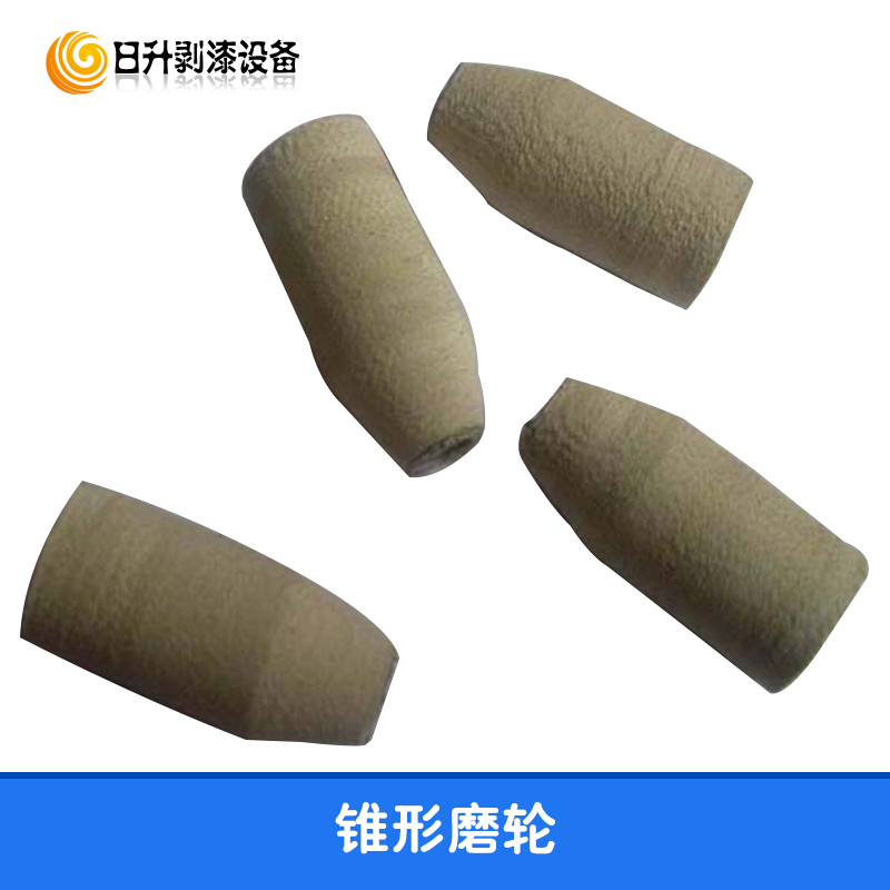 供應(yīng)錐形剝漆磨輪 640RT纖維磨頭 553RT尼龍磨頭 640脫漆磨頭 錐形剝漆輪 錐型磨頭 纖維磨頭 脫漆磨頭 剝漆