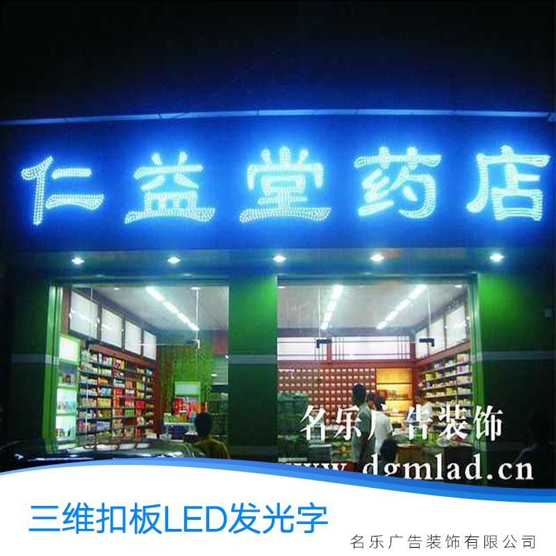 供應(yīng)東莞三維扣板LED發(fā)光字、招牌發(fā)光字制作、三維扣板發(fā)光字報(bào)價(jià)、外露燈字制作、樓頂發(fā)光字制作