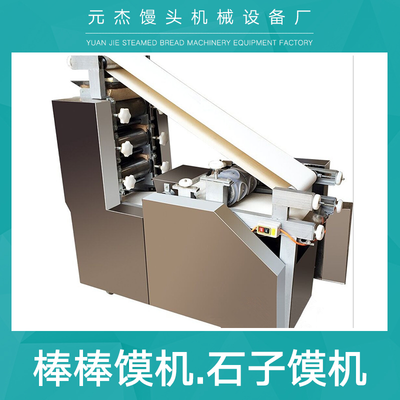 元杰饅頭機械設(shè)備廠供應(yīng)棒棒饃機 石子饃機、全自動饃成型機|數(shù)控饃機