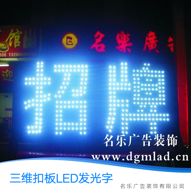 供應(yīng)東莞三維扣板LED發(fā)光字、招牌發(fā)光字制作、三維扣板發(fā)光字報(bào)價(jià)、外露燈字制作、樓頂發(fā)光字制作