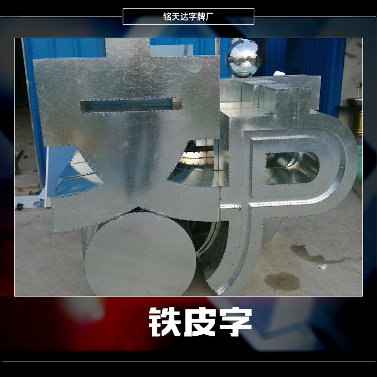 供應鐵皮字 不銹鋼烤漆字 鐵皮烤漆字 定做不銹鋼字招牌 門頭廣告字