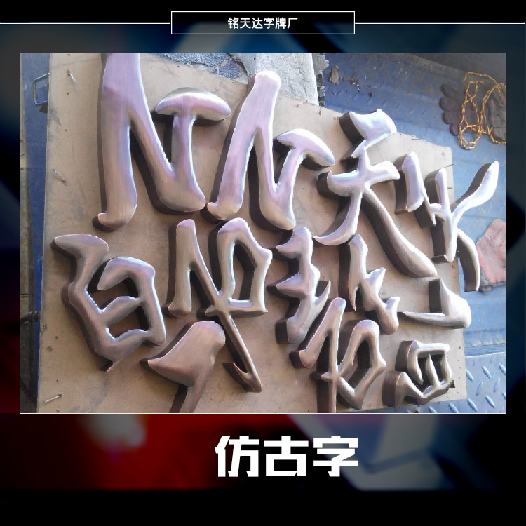 供應仿古字 仿古字 廣告字不銹鋼字廣告字牌制作不銹鋼字定做廠家供應 哪里有仿古字