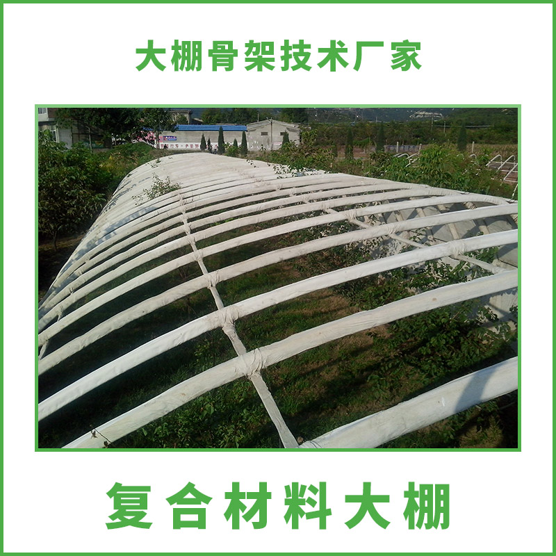 供應河北復合材料大棚 大型復合材料大棚 農(nóng)業(yè)復合材料大棚