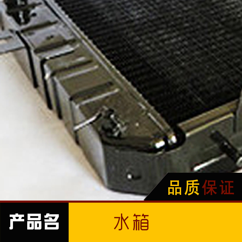 供應(yīng)水箱 叉車?yán)鋮s水箱 叉車散熱器水箱 叉車水箱供應(yīng)商