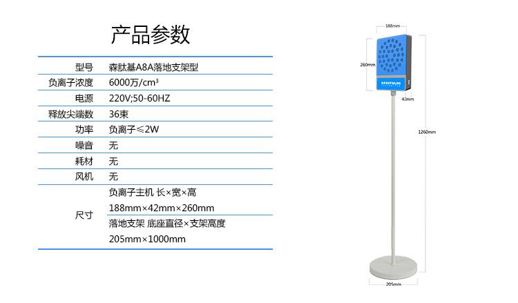 供應(yīng)森肽基負(fù)氧離子生成機(jī)A8A落地型 釋放生態(tài)級(jí)負(fù)氧離子，粒徑小、活性高、自然遷移距離遠(yuǎn)，可在室內(nèi)形成負(fù)氧離療養(yǎng)浴環(huán)境。