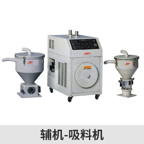 蘇州三創(chuàng)供應(yīng)輔機(jī)4-吸料機(jī)、全自動塑料吸料機(jī)|工業(yè)螺旋式上料機(jī)