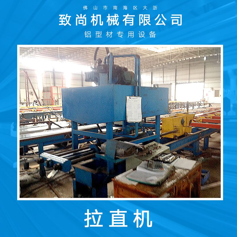 佛山大瀝致尚機械供應(yīng)拉直機、鋁型材拉直機|手動機動調(diào)直機
