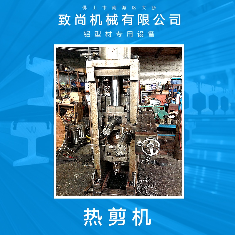 佛山市大瀝致尚機械供應(yīng)熱剪機、鋁型材熱剪機|全自動液壓熱剪機