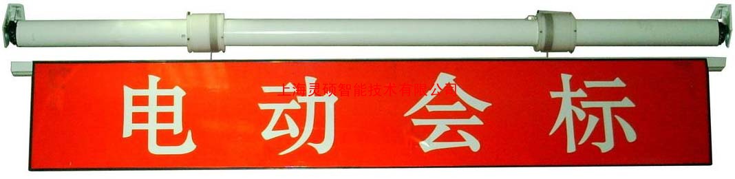供應(yīng)用于會議室的會議室電動會標(biāo)，升降會標(biāo)系統(tǒng)