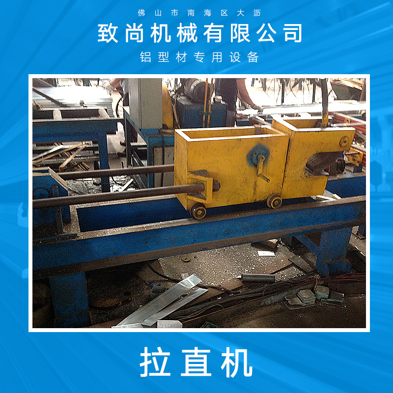 佛山大瀝致尚機械供應(yīng)拉直機、鋁型材拉直機|手動機動調(diào)直機